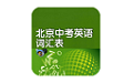 北京中考英语单词卡电脑版