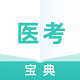 医考宝典专业版电脑版
