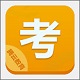 职考通平台电脑版