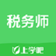 上学吧税务师题库电脑版