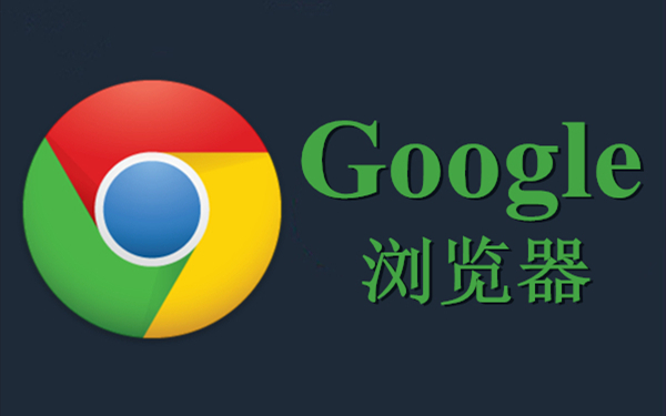 谷歌浏览器_谷歌浏览器官方下载【Google Chrome最新】 谷歌浏览器 第1张