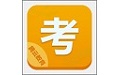 职考通平台电脑版