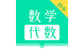 初中数学代数电脑版