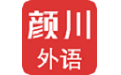 颜川外语电脑版