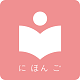 卡卡日语学日语电脑版