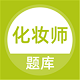 化妆师题库电脑版