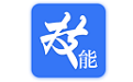 质聘技能王电脑版