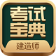 建造师考试宝典电脑版