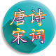 唐诗宋词精选80首电脑版