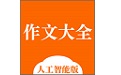 一起学作文电脑版