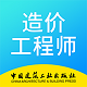 二级造价师考试资料电脑版