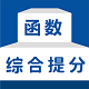 函数综合提分电脑版