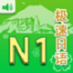 极速日语N1软件电脑版