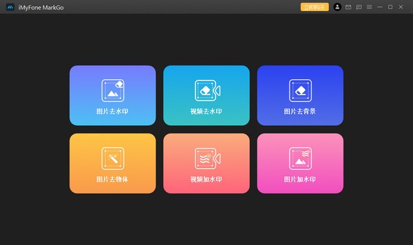 iMyFone MarkGo最新版v2.3.0