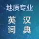 简明英汉地质词典电脑版