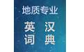 简明英汉地质词典电脑版