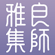 良师雅集电脑版