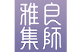 良师雅集电脑版
