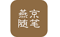 燕京随笔电脑版