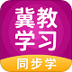 冀教学习小学版电脑版
