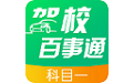 驾校百事通科目一电脑版