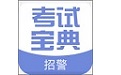 招警考试宝典电脑版