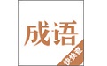 小学成语词典新版电脑版