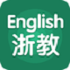 浙教英语电脑版