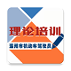 浙江省机动车驾驶人学习教育电脑版
