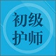 初级护师题集电脑版