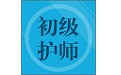 初级护师题集电脑版