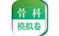 骨科职称考试模拟电脑版