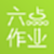 六点作业电脑版