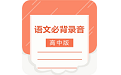 语文必背录音电脑版