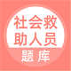 社会救助人员题库电脑版