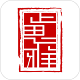 正思雅国学电脑版