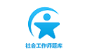 社会工作师题库电脑版