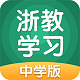 浙教学习中学版电脑版
