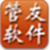管友商品销售管理软件