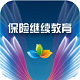 大连保险继续教育电脑版