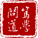 笃学问道电脑版