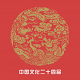 中国文化二十四品电脑版