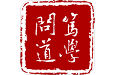笃学问道电脑版