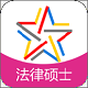 全国法律硕士题库电脑版