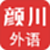 颜川自学王电脑版