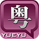 每日一句粤语电脑版