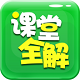 初中课堂全解电脑版