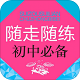 随走随练初中学科知识必备电脑版
