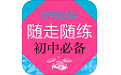 随走随练初中学科知识必备电脑版