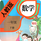 小学数学一年级下册电脑版